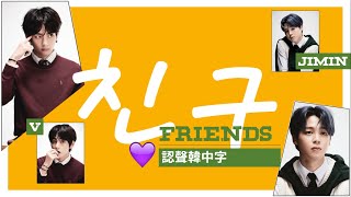 《認聲韓中字》 BTS (방탄소년단) – Friends(친구)