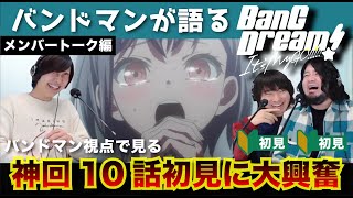 【バンドリMyGO】「BanG Dream! It's MyGO!!!!!」神回！第10話を見たばかりのバンドマンが、涙こらえて語りました。