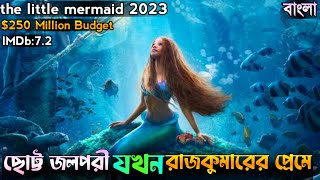 ফ্যান্টাসি মুভি 💓 লাভ স্টোরি | the little mermaid 2023 | the little mermaid movie explain in bangla