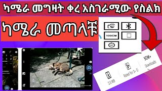 ካሜራ መግዛት ሳያስፈልገን በስልክ አስገራሚ ካሜራinsta360አስገራሚ ነው/How to quality phone camera without buying a camera