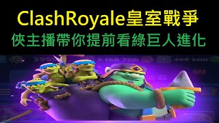 俠主播帶你進化哥布林巨人搶先看！ClashRoyale皇室戰爭