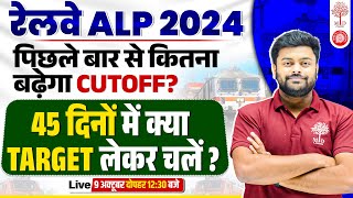 RRB ALP CUT OFF 2024 | ALP CUT OFF | RAILWAY ALP CUT OFF 2024 | ALP PREVIOUS YEAR CUT OFF BY SG SIR