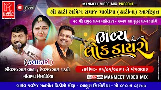 🔴LIVE  #Shree_Hati_Kshatriya_Samaj_Maliya_Hatina  Ayojit 28 Mo.Samuh Vivah 2025 Live MANMEETVIDEOMIX