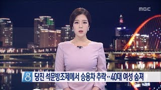 [대전MBC뉴스]당진 석문방조제에서 승용차 추락‥40대 여성 숨져