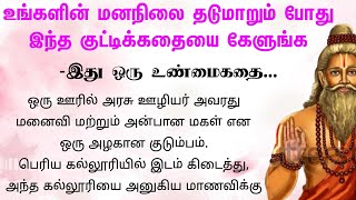 இந்த கதை உங்கள் வாழ்க்கையை கண்டிப்பாக மாற்றும் #படித்ததில் பிடித்தது