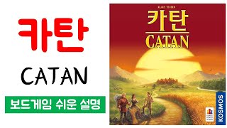 카탄(CATAN)ㅣ보드게임 하는 방법 쉬운 설명