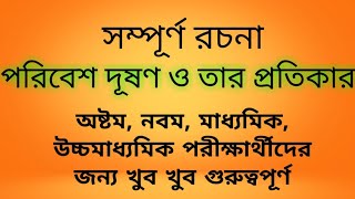 পরিবেশ দূষণ ও তার প্রতিকার রচনা। madhyamik rachana suggestion 2021। hs rachana suggeztion 2021।