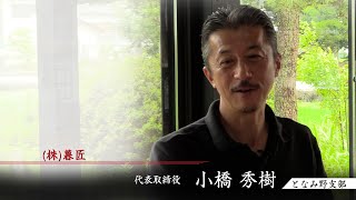 株式会社暮匠／ Youtubeビジネス交流委員会