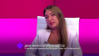 День физкультуры в Одессе. В студии – Александр Гордиенко, Виталий Гилевич и Любовь Карева