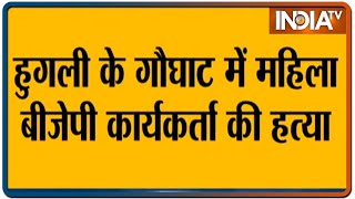 पश्चिम बंगाल विधानसभा चुनाव: Hooghly में BJP कार्यकर्ता की मां का मर्डर, TMC कार्यकर्ताओं पर आरोप