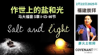 2月22日2025年 福建线上崇拜 CEFC Hokkien Service | 全然献上 - 为耶稣和神的国度：马太福音 | 5.30PM LIVE 线上直播