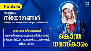 നമ്മുടെ പ്രതിസന്ധികളിൽ ദൈവത്തിന്റെ ഇടപെടലിനായി II KONTHANAMASKARAM II DAY1 II SHALOM TV