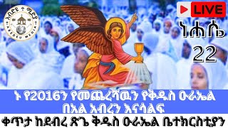 ⭕️ #live ዛሬ የቅዱስ ዑራኤል ወርሐዊ መታሰብያ ነዉ ኑ ከበረከቱ እንሳተፍ ⭕️ ቀጥታ ከካሳንቺስ ዑራኤል #ነሐሴ 22/2016 ዓ.ም