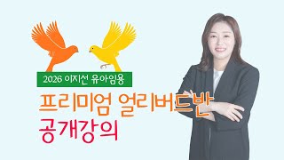 [유아임용] 이지선 2026 유아임용 프리미엄 얼리버드 공개강의