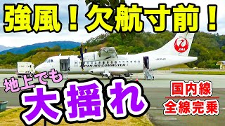 【大揺れ】地上でも飛行機が揺れる強風！小型プロペラ機で飛ぶ、欠航寸前悪天候フライト！！[国内線全路線制覇の旅 スピンオフ]