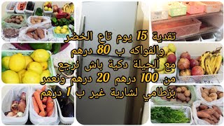 تقدية 15 يوم خضر وفواكه غير ب 80 درهم🍉🍌🍊🥕🥔🍆ديت 100 درهم ورجعت20 درهم وعمرت بزطامي تاع درهم.درت حيلة💪