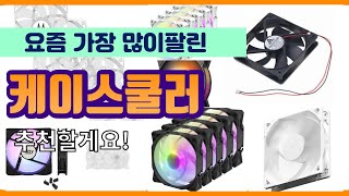 케이스쿨러 추천 판매순위 Top10 || 가격 평점 후기 비교