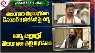 TG Assembly Today : Meeting on Telangana Thalli Statue |Telangana Thalli Statues in All District| V6