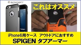 【iPhone6用ケース】最強！SPIGEN タフアーマー