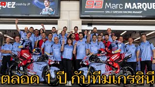 มาร์ค มาร์เกซ ตลอด 1 ปีกับทีมเกรชินี | ข่าวโมโตจีพี #marcmarquez