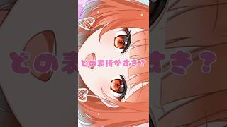 どの表情が好き？ガチ恋距離♡【#ガチ恋禁止 #shorts #short  #vtuber #個人vtuber #個人勢vtuber #tiktok #バズれ #アイドル #恋愛 #ガチ恋距離 】