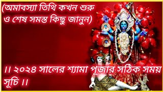 ২০২৪ সালের শ্যামা পূজার সঠিক সময়সূচী | Kali Puja 2024 | Kali Puja 2024 Date \u0026 Time