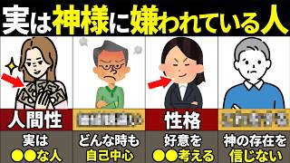 【40.50.60代必見】当てはまったら人生終了…神様が大嫌いな人の特徴9選【ゆっくり解説】