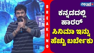 Choo Mantar Press Meet| ಕನ್ನಡದಲ್ಲಿ ಹಾರರ್‌ ಸಿನಿಮಾ ಇನ್ನು ಹೆಚ್ಚು ಬರ್ಬೇಕು| Dheeren|  Vishwavani Special