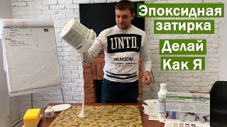 Эпоксидная затирка для плитки. Мастер-класс по нанесению | Kerakoll Fugalite eco