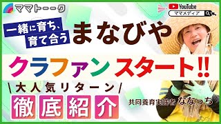 【大好評リターン徹底解説】子育てを1人で頑張るは卒業！まなびやのクラファンがスタート‼️