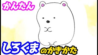 しろくまの簡単イラストの描き方！色塗りまでゆっくり解説【すみっコぐらし】