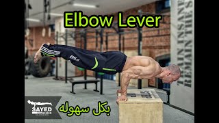 اتعلم حركه ال Elbow Lever .. من اجمل الحركات السهله