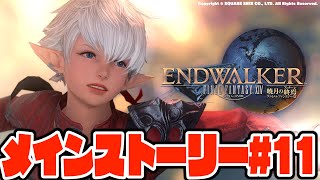 【#Vtuber】暁月のフィナーレメインストーリー #11【#FF14】