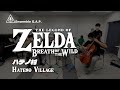 ゼルダの伝説 ブレス オブ ザ ワイルド　ハテノ村 / The Legend of Zelda: BotW　Hateno Village