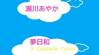 [歌ってみた] 瀬川あやか ｢夢日和｣ A Cappella Cover #6 {あさくん}