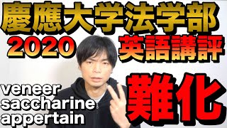 2020年慶應大学法学部英語講評