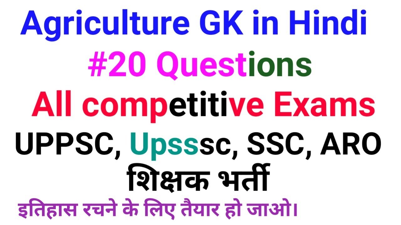 || Agriculture GK || In Hindi -20 All Competitive Exams Most Important ...