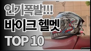 바이크 헬멧 추천 TOP10 아무거나 사지 마세요 제발요! 돈낭비 그만! 2025년 역대급 가성비 인기 최신순위