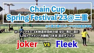 【ChainCup三重混6】1,2位トーナメント決勝 混D Fleek vs Joker