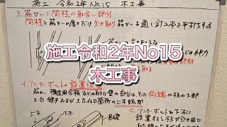 一級建築士　施工　過去問　令和2年第15問 木工事