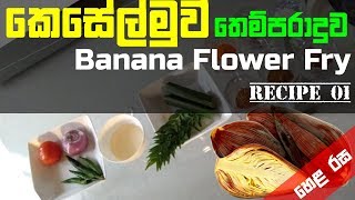 කෙසෙල්මුව තෙම්පරාදුව | Banana Flower Recipe | Keselmuwa Curry in Sinhala | Hela Rasa on  Lanka Tube