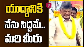 యుద్దానికి నేను సిద్దమే ..మరి మీరు | Chandrababu Road Show | Prime9 News