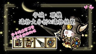 [守城聯機] 史上最全的遺物大分析！遺物總覽！千萬不能錯過！#castledefense #守城聯機 #暗月月