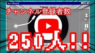 チャンネル登録者数250人！