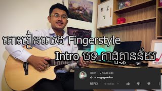 កាដូរគ្មានន័យ Fingerstyle Intro Lesson