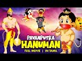 பவன்புத்ர ஹனுமான் | PavanPutra Hanuman Movie In Tamil | Tamil Kids Animation Movie | Kids Tamil