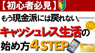 【初心者向け】時代遅れから脱却！キャッシュレス生活の始め方4STEPを徹底解説！