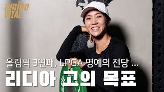 LPGA 명예의 전당에 도전하는 리디아 고, 올림픽 3연패에 대한 목표 인터뷰 #리디아고 #아미노바이탈