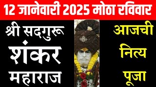 12 जानेवारी 2025 रविवार श्री सदगुरू शंकर महाराज नित्यं पूजा darshan | Aajche shankar maharaj darshan