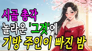 [은밀야담 70화] 사기꾼 기생과 순진한 총각의 위험한 동거 (야담/민담/전설/설화/옛날이야기)